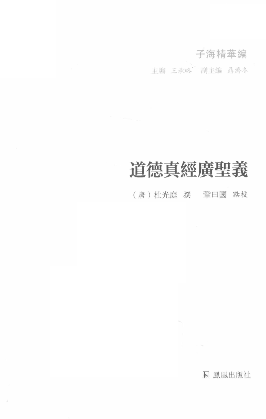 道德真经广圣义_巩曰国著.pdf_第2页