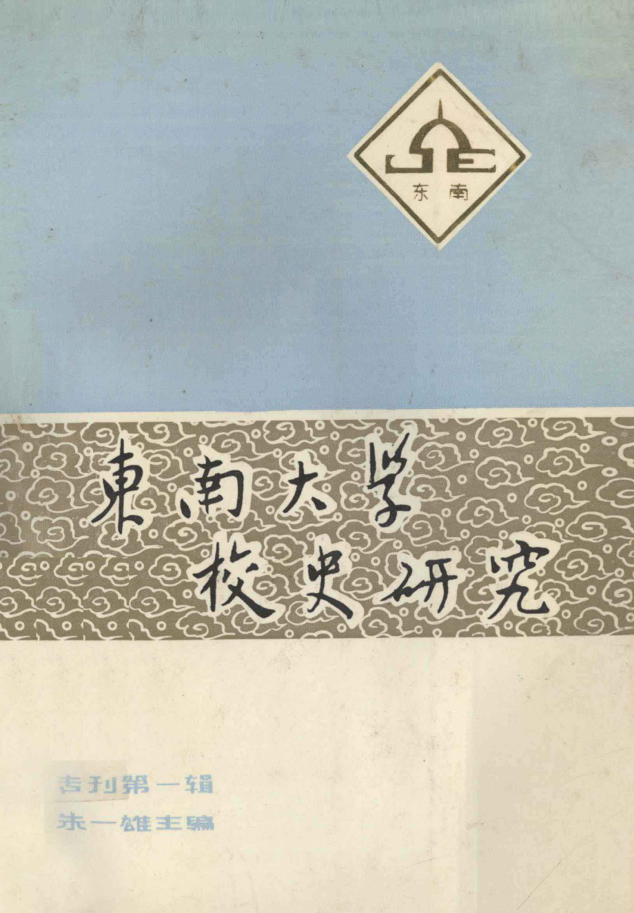 东南大学校史研究_朱一雄主编.pdf_第1页