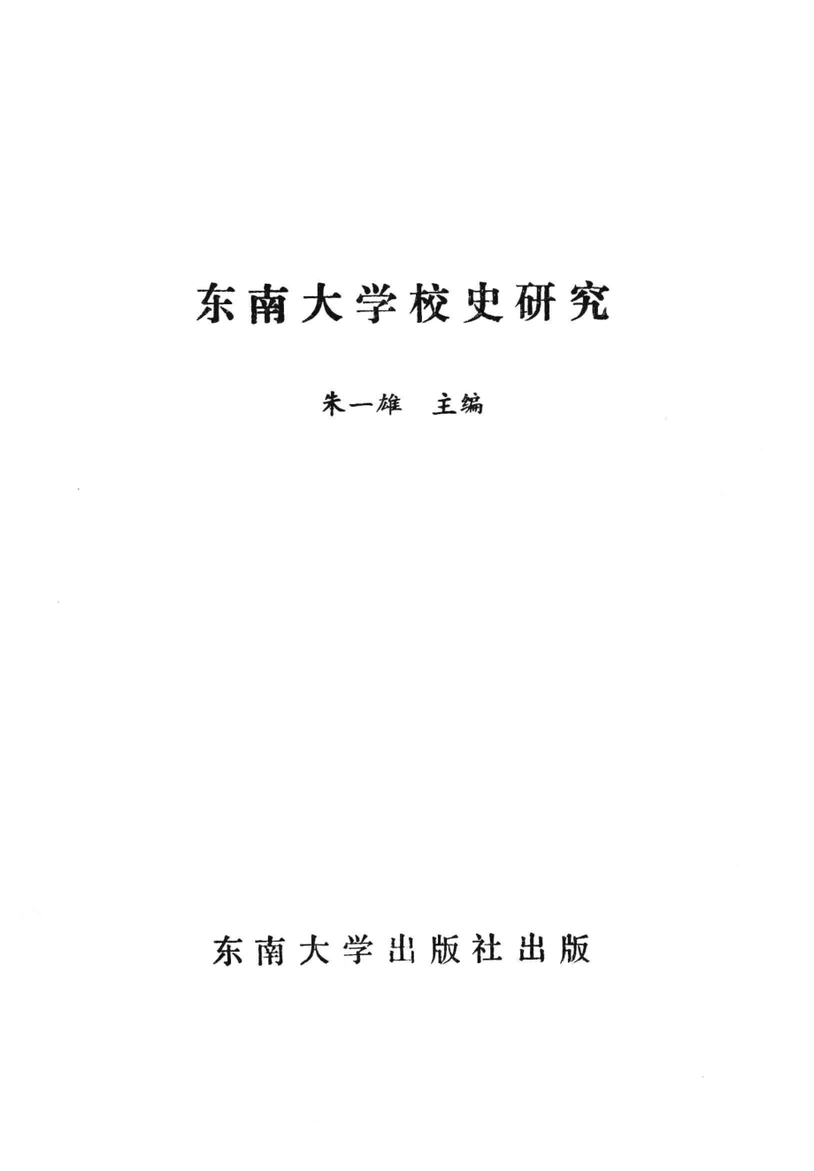 东南大学校史研究_朱一雄主编.pdf_第2页