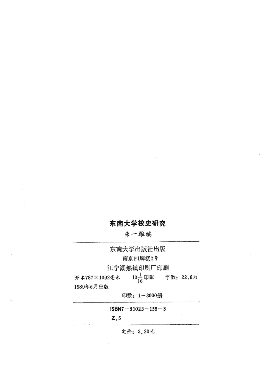 东南大学校史研究_朱一雄主编.pdf_第3页