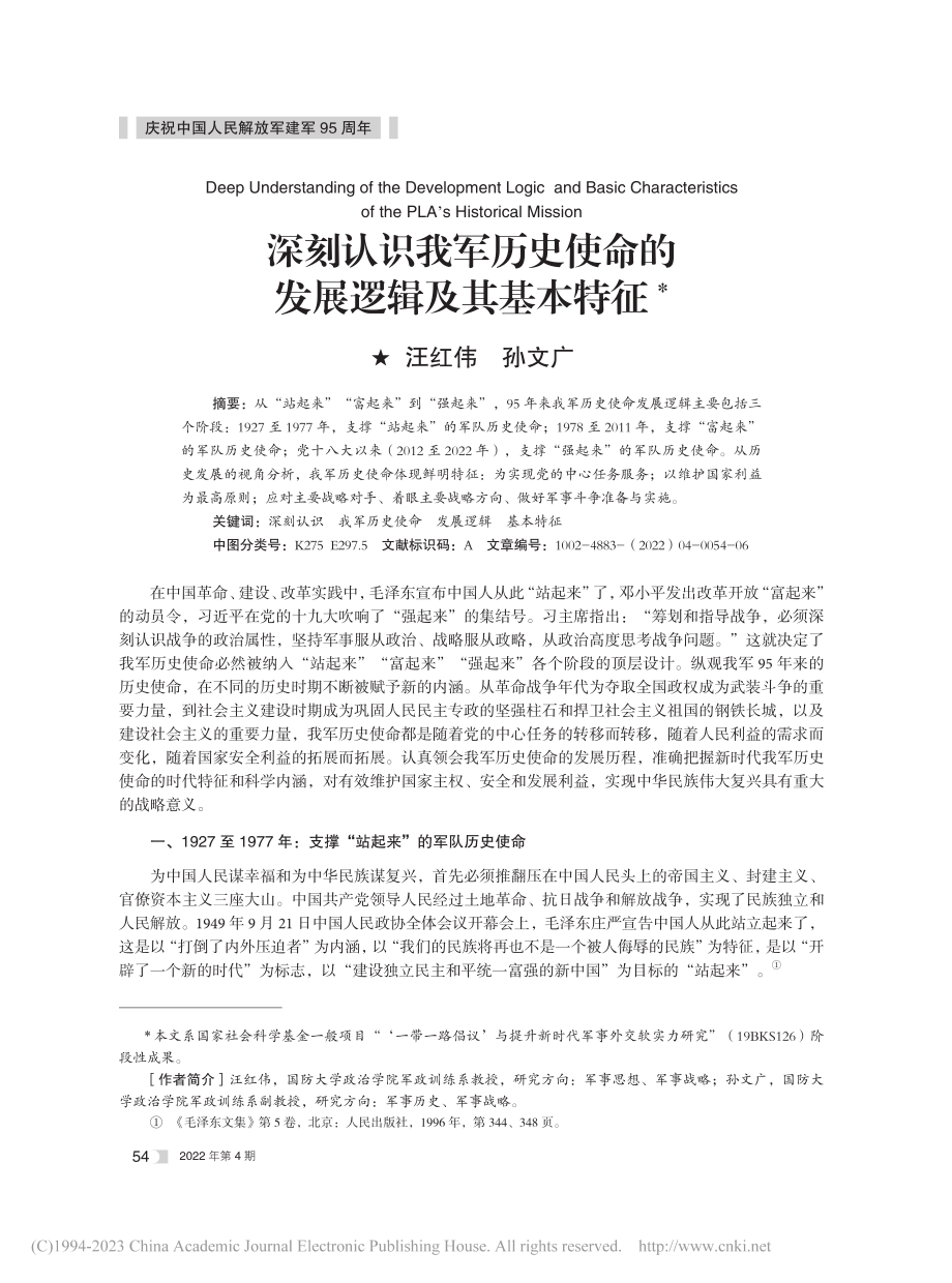 深刻认识我军历史使命的发展逻辑及其基本特征_汪红伟.pdf_第1页