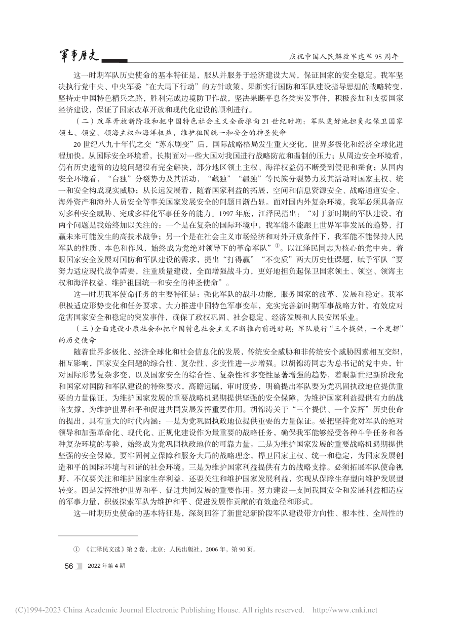 深刻认识我军历史使命的发展逻辑及其基本特征_汪红伟.pdf_第3页