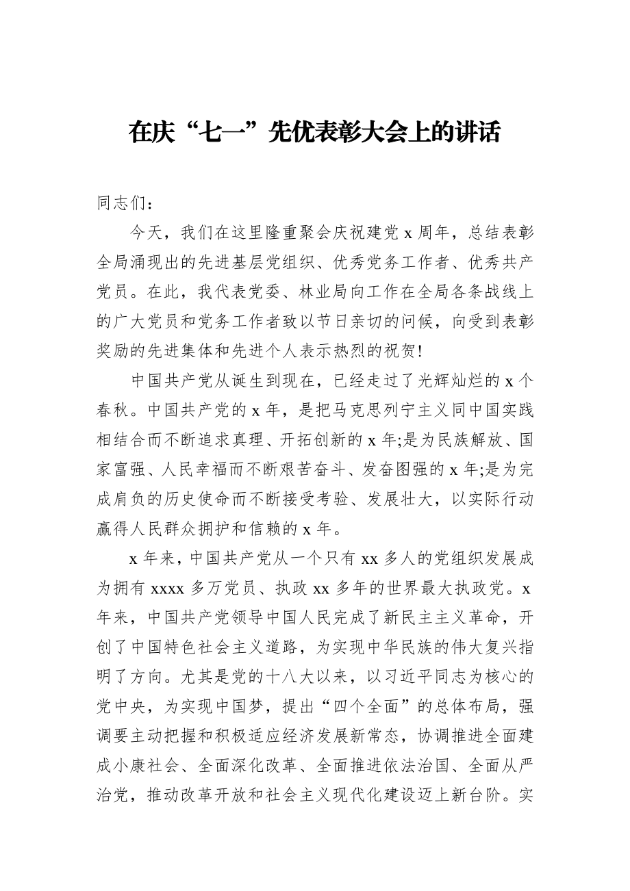 在庆“七一”先优表彰大会上的讲话_转换.docx_第1页