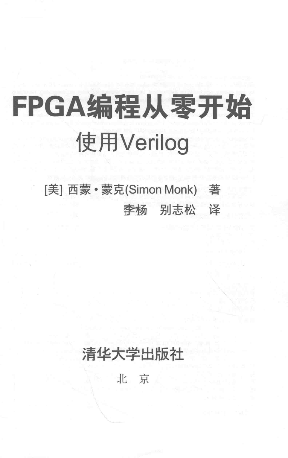 FPGA编程从零开始使用Verilog_（美）西蒙·蒙克（Simon Monk）著.pdf_第2页