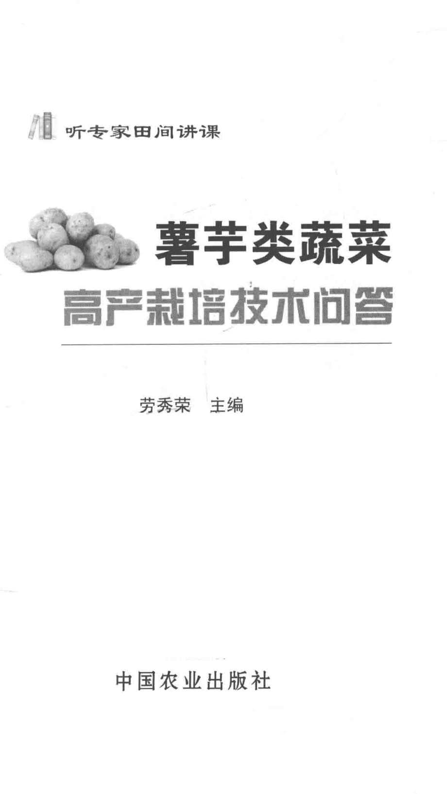 听专家田间讲课薯芋类蔬菜高产栽培技术问答_劳秀荣主编.pdf_第2页