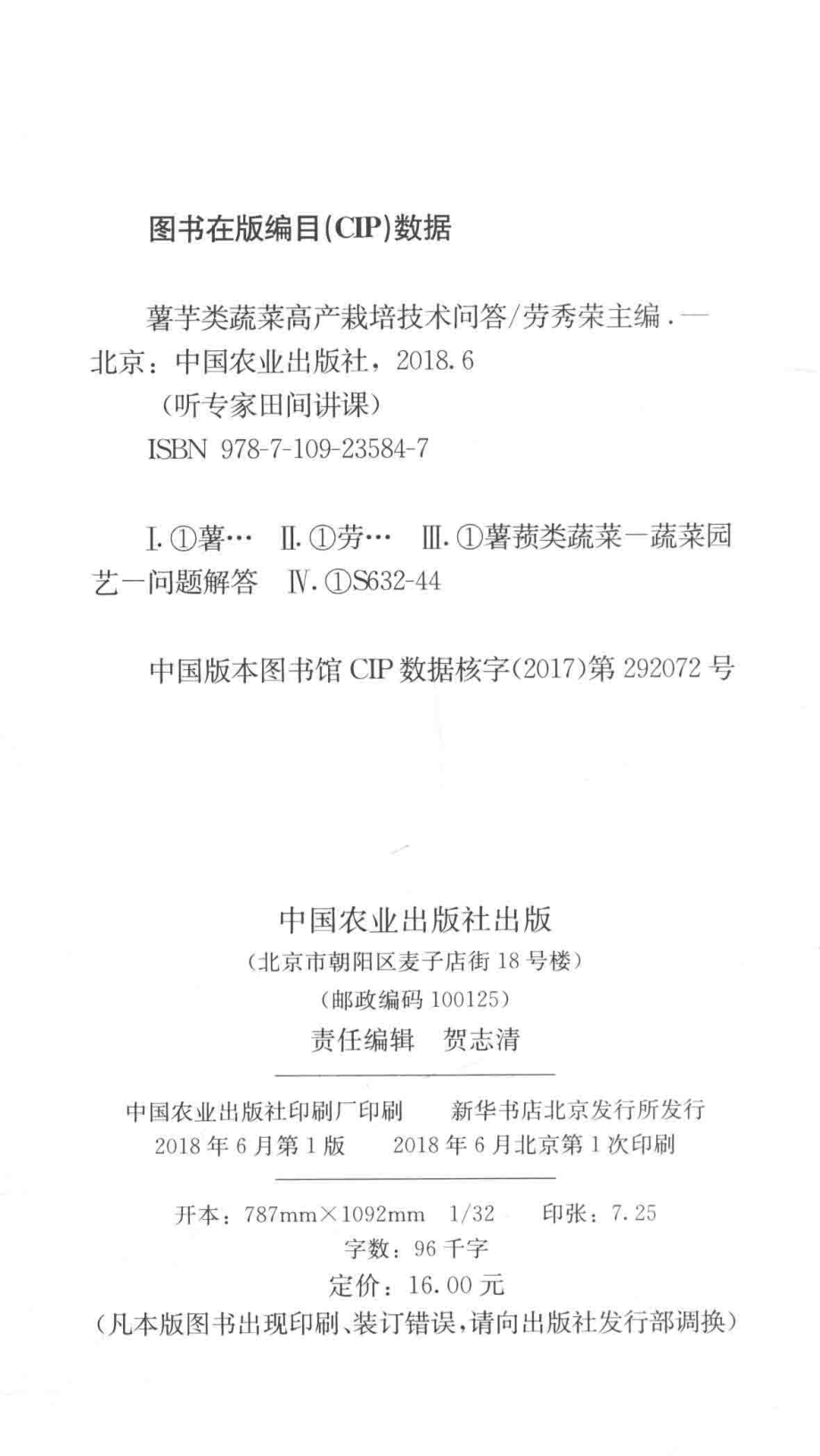 听专家田间讲课薯芋类蔬菜高产栽培技术问答_劳秀荣主编.pdf_第3页