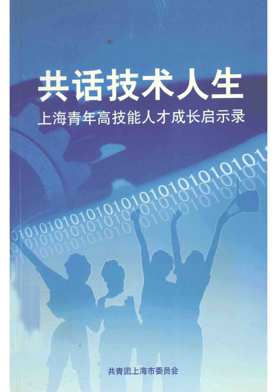 共话技术人生上海青年高技能人才成长启示录_共青团上海市委员会编.pdf_第1页