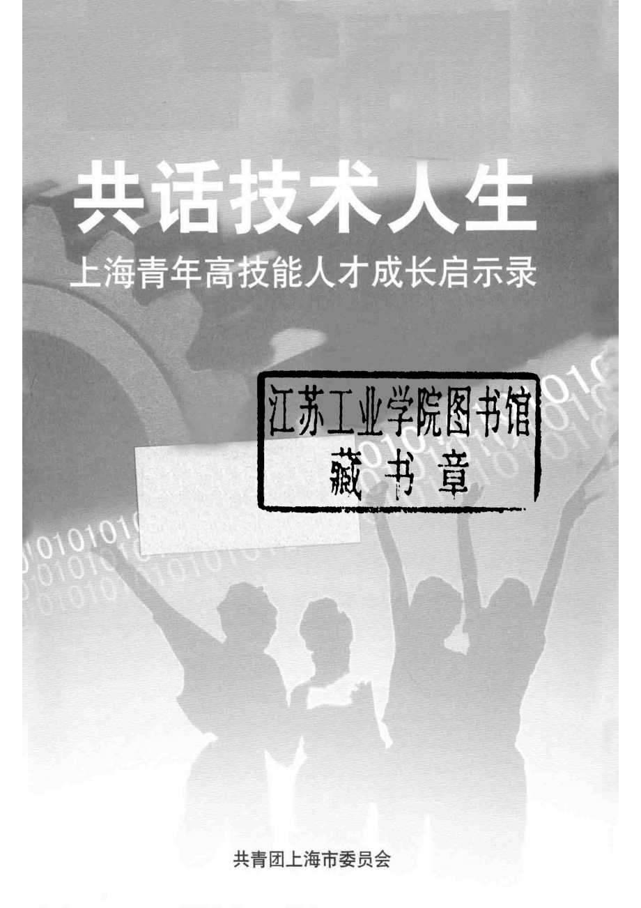 共话技术人生上海青年高技能人才成长启示录_共青团上海市委员会编.pdf_第2页