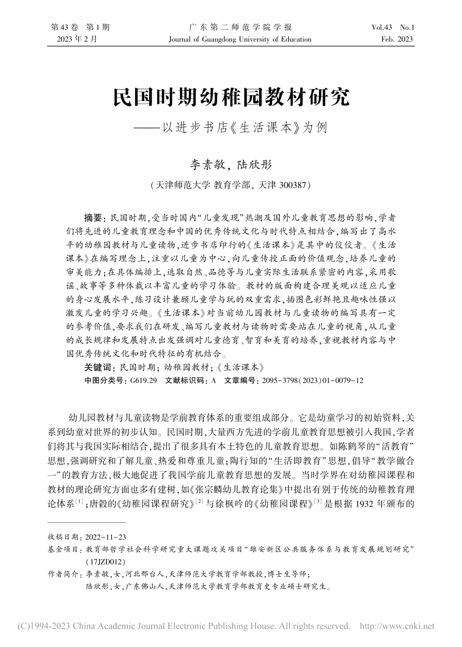 民国时期幼稚园教材研究——以进步书店《生活课本》为例_李素敏.pdf_第1页