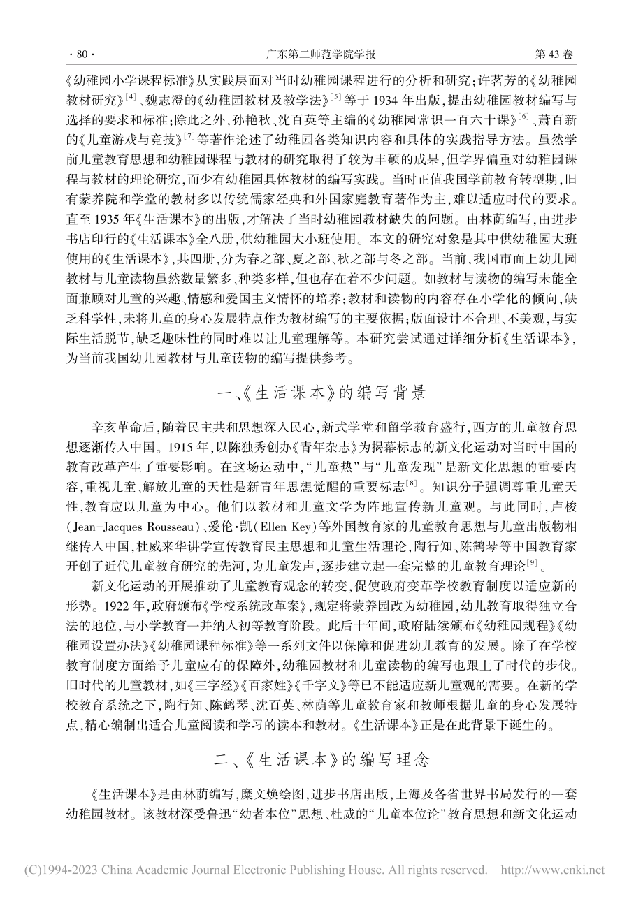 民国时期幼稚园教材研究——以进步书店《生活课本》为例_李素敏.pdf_第2页