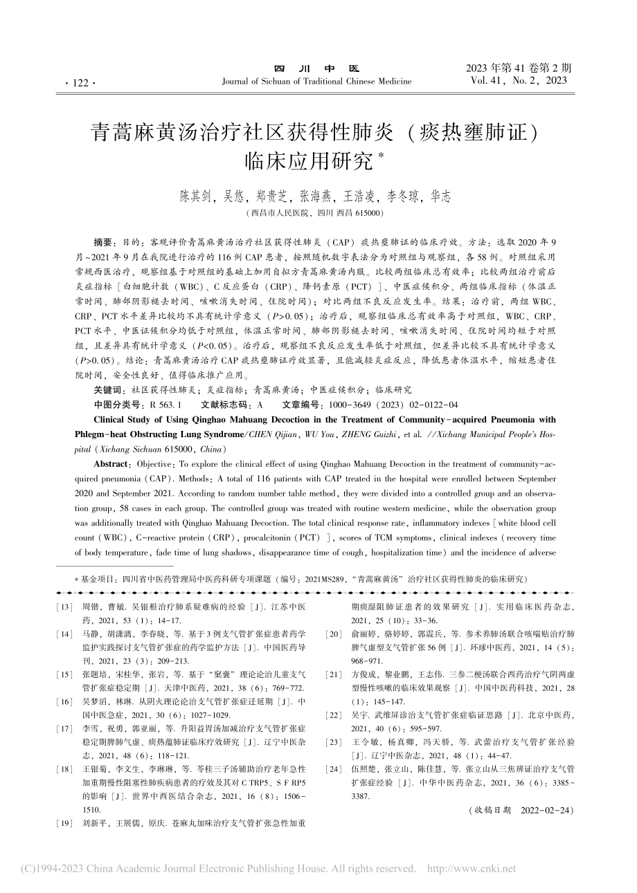 青蒿麻黄汤治疗社区获得性肺...(痰热壅肺证)临床应用研究_陈其剑.pdf_第1页