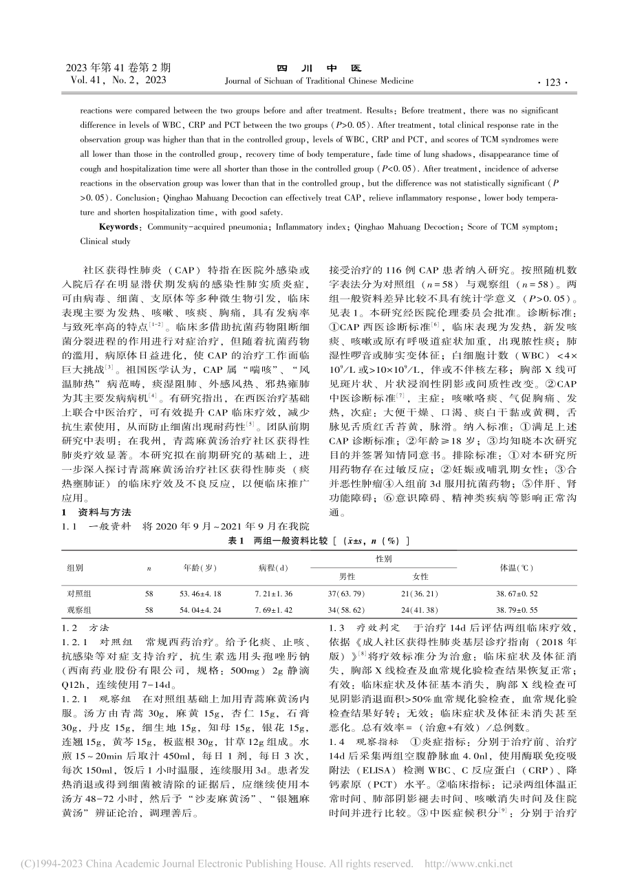 青蒿麻黄汤治疗社区获得性肺...(痰热壅肺证)临床应用研究_陈其剑.pdf_第2页