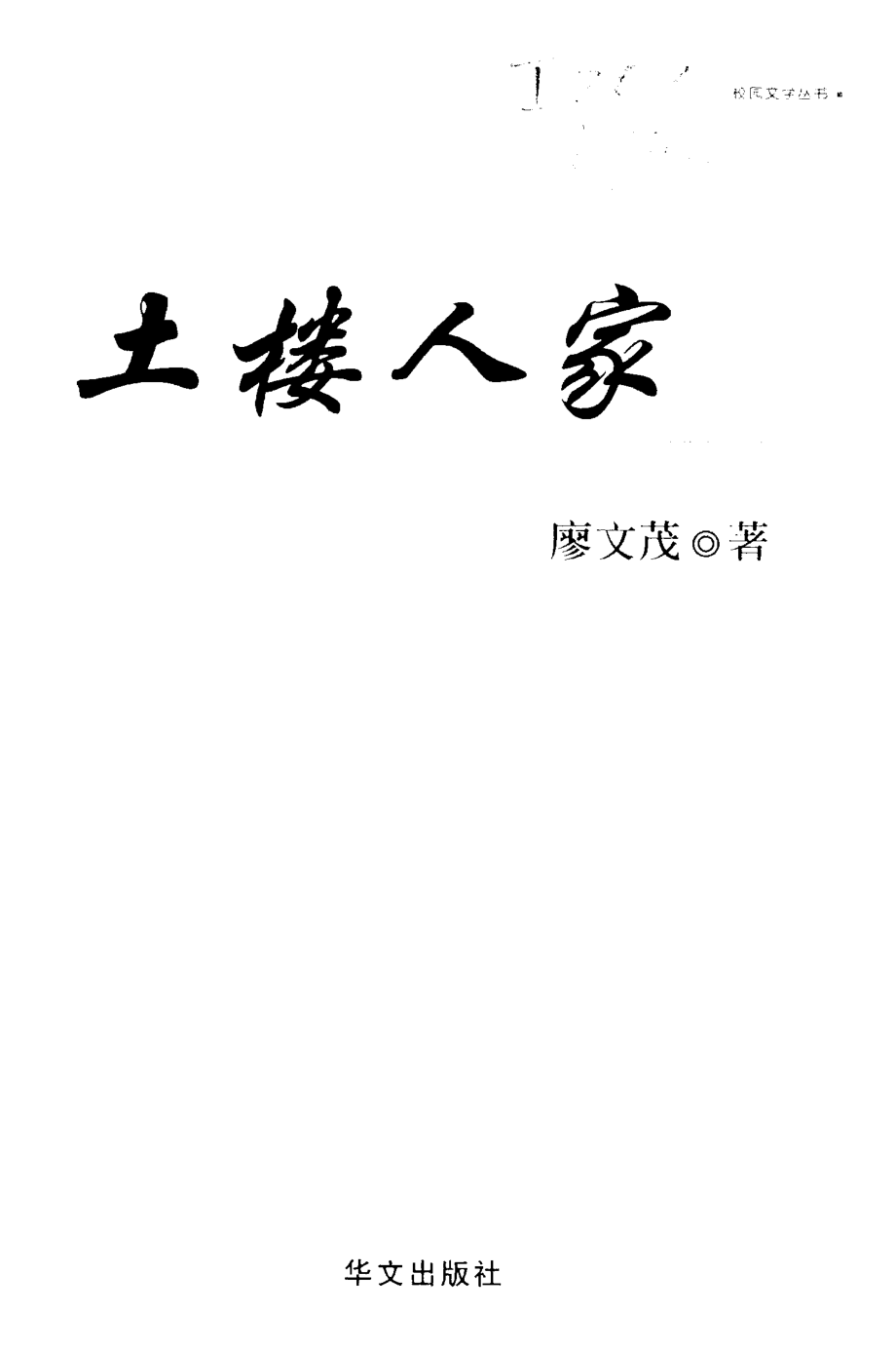 土楼人家_廖文茂著.pdf_第2页