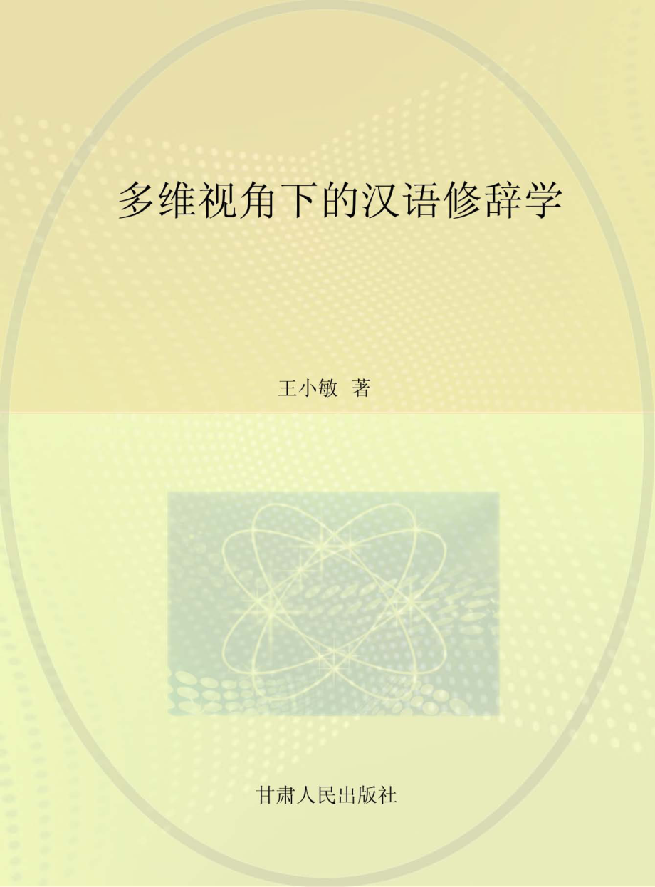 多维视角下的汉语修辞学_王小敏著.pdf_第1页