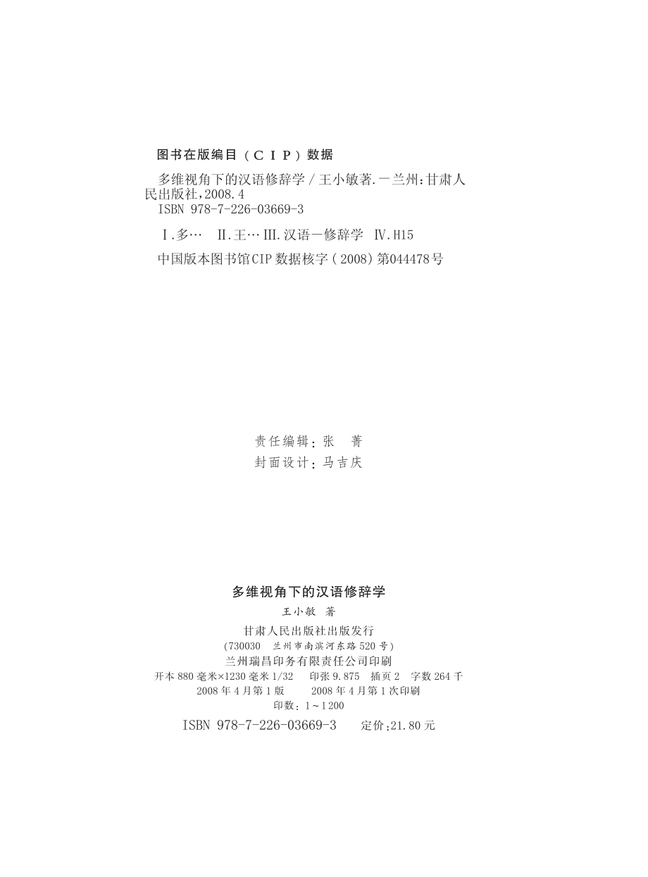 多维视角下的汉语修辞学_王小敏著.pdf_第2页