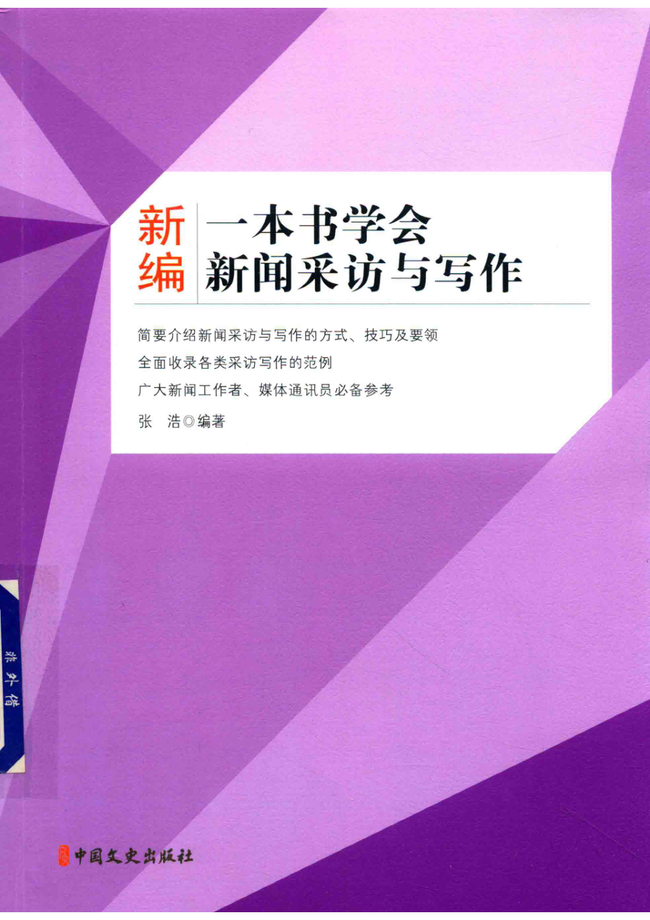 新编一本书学会新闻采访与写作_张浩编著.pdf_第1页