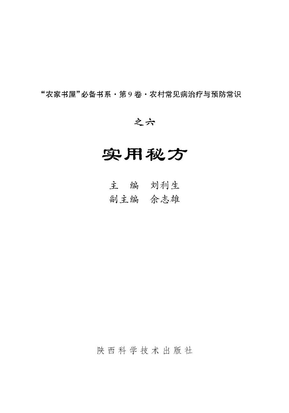 实用秘方_刘利生主编.pdf_第2页