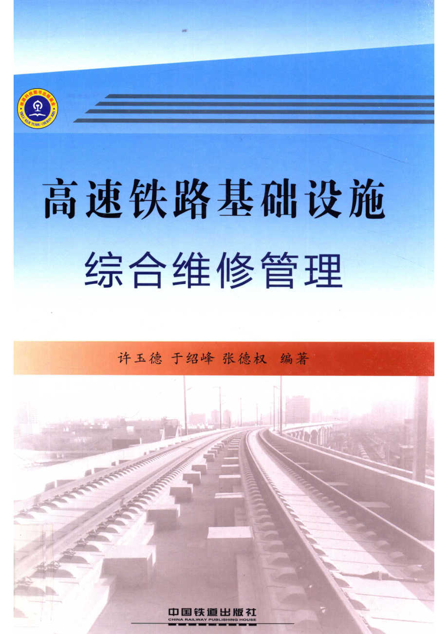 高速铁路基础设施综合维修管理_许玉德于绍峰张德权编著.pdf_第1页