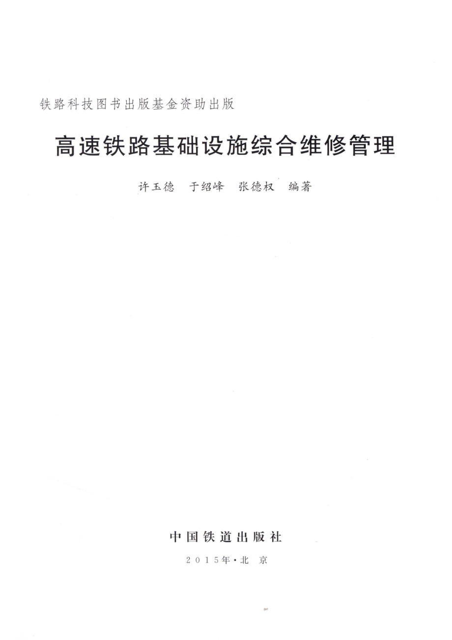 高速铁路基础设施综合维修管理_许玉德于绍峰张德权编著.pdf_第2页