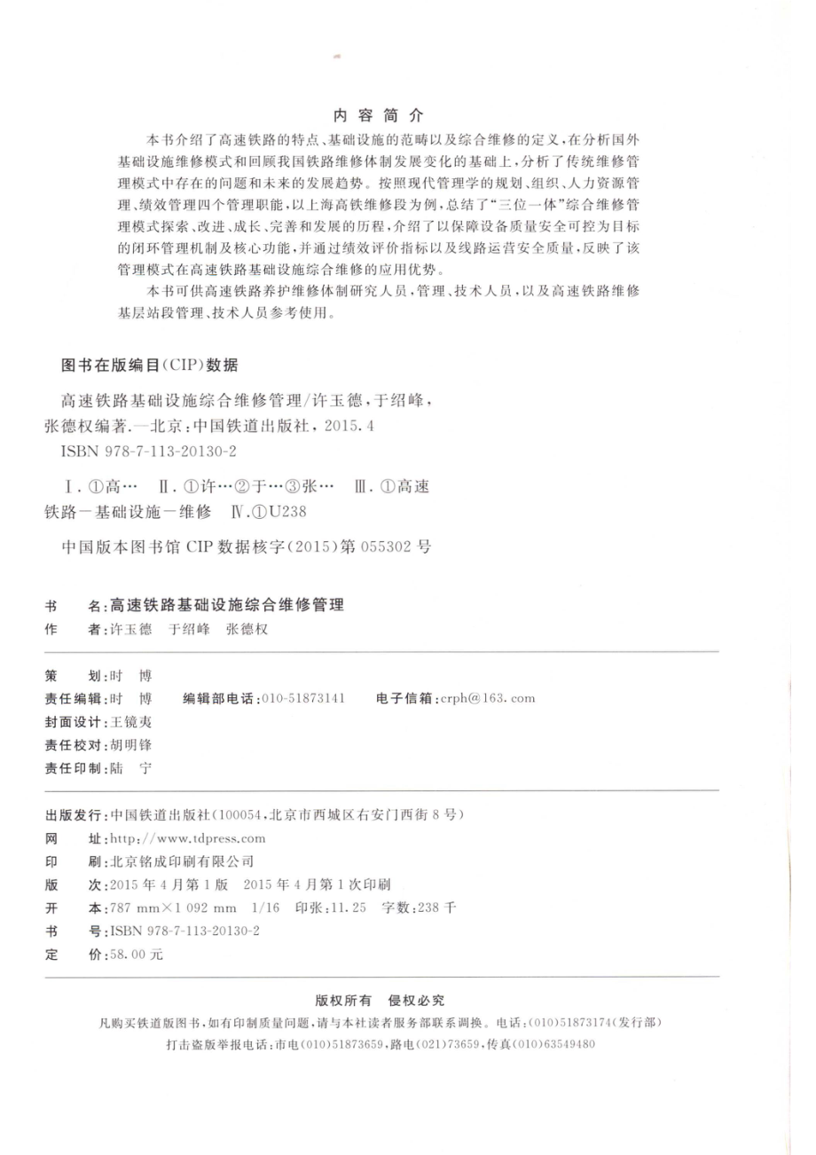 高速铁路基础设施综合维修管理_许玉德于绍峰张德权编著.pdf_第3页