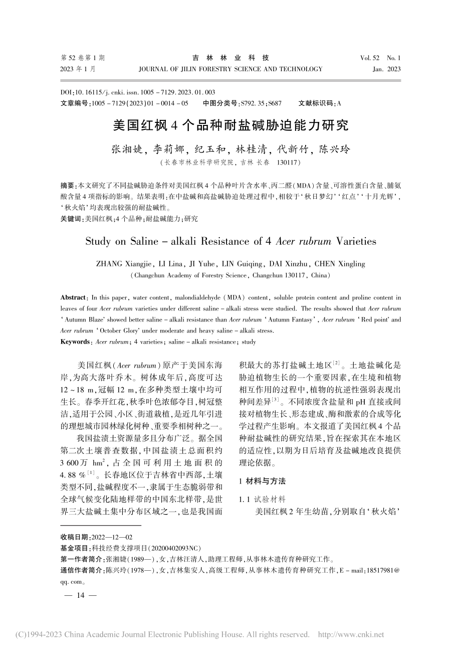 美国红枫4个品种耐盐碱胁迫能力研究_张湘婕.pdf_第1页