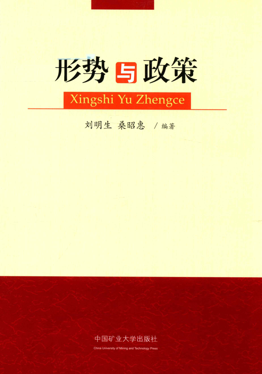 形势与政策_刘明生主编.pdf_第1页