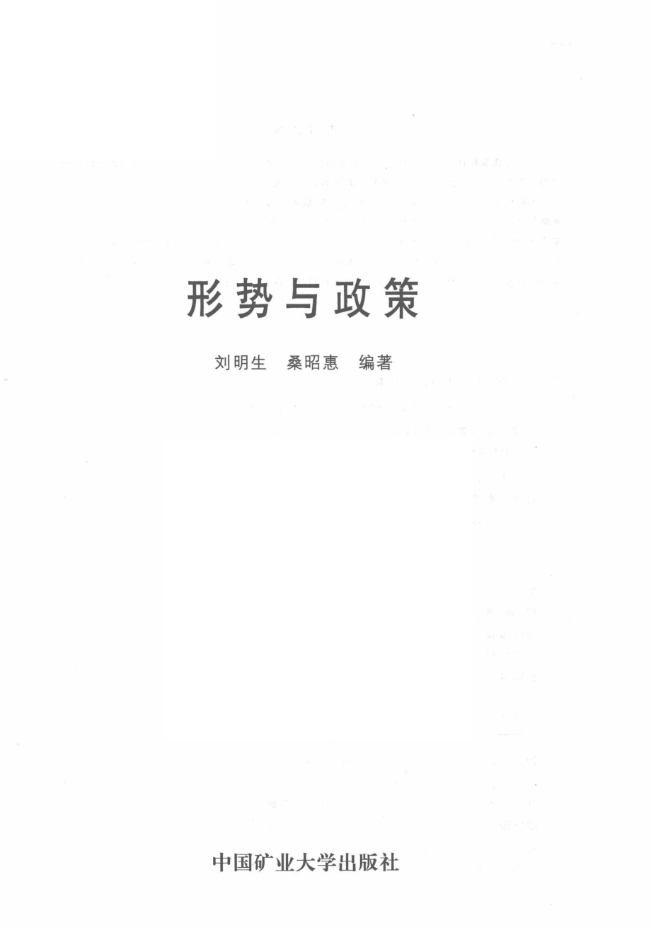 形势与政策_刘明生主编.pdf_第2页