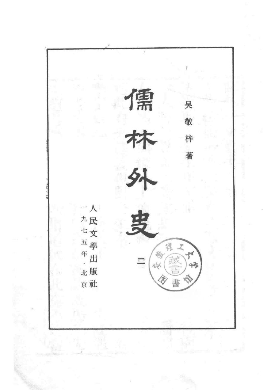 儒林外史_吴敬梓著.pdf_第2页