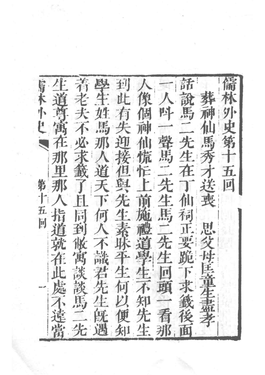 儒林外史_吴敬梓著.pdf_第3页