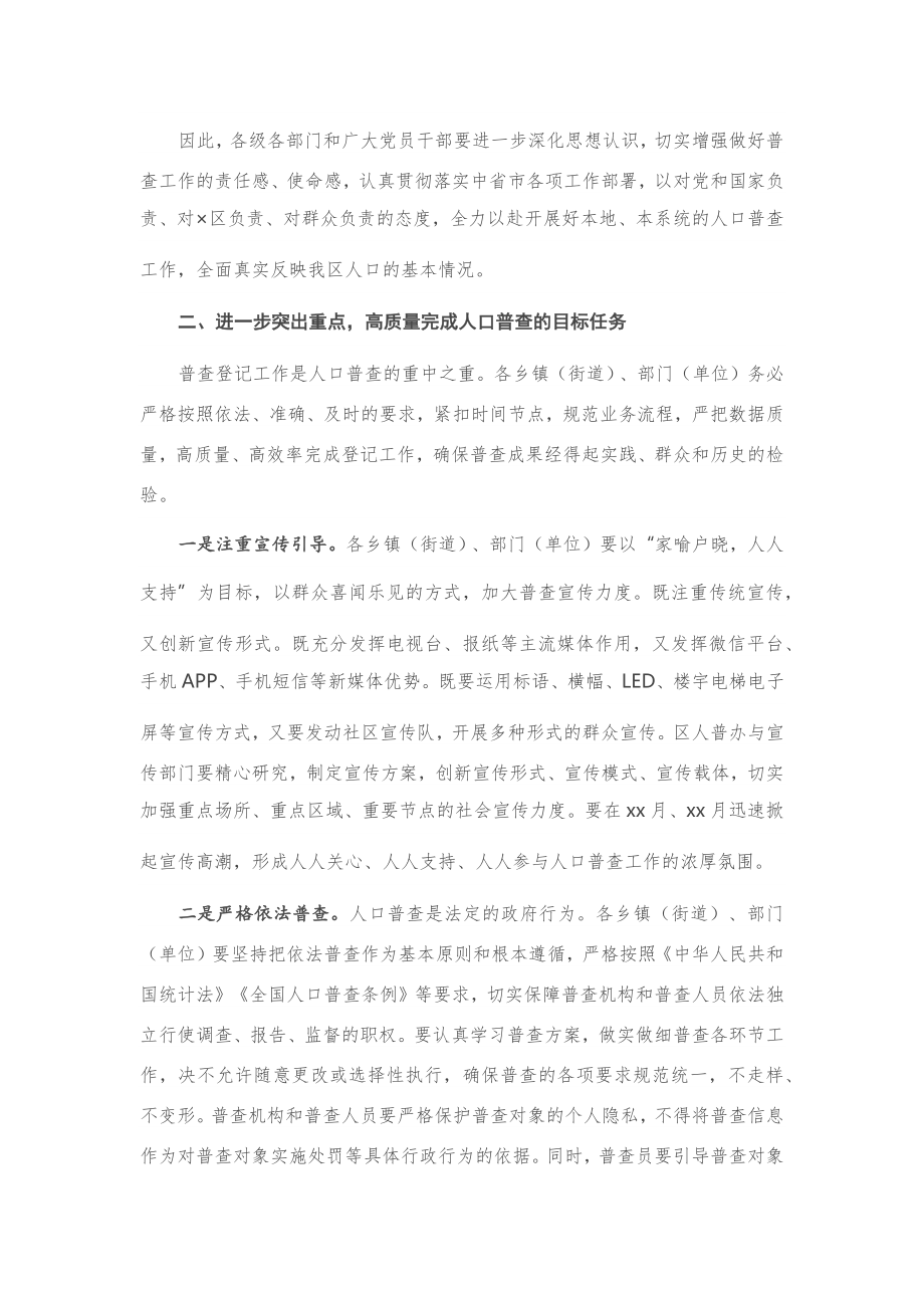 20201019在全区第七次全国人口普查工作推进会上的讲话.docx_第3页