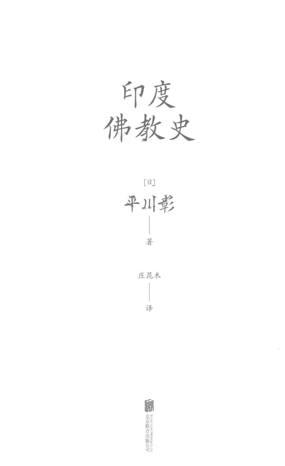 印度佛教史_（日）平川彰译；庄昆木后浪图书出品.pdf_第2页