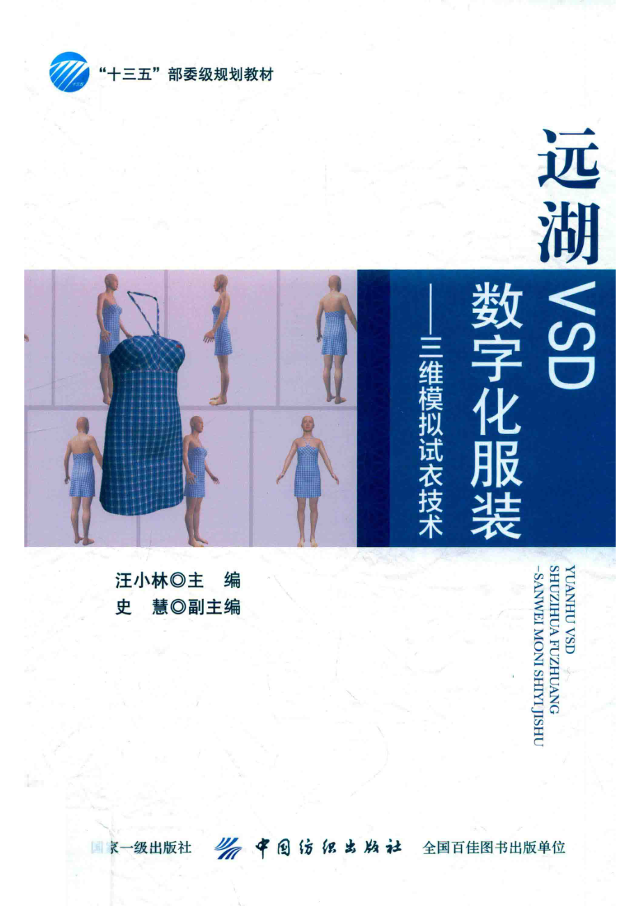 远湖VSD数字化服装_汪小林主编.pdf_第1页