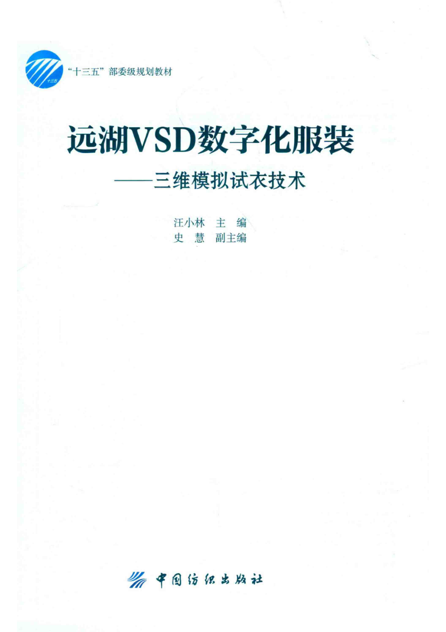 远湖VSD数字化服装_汪小林主编.pdf_第2页