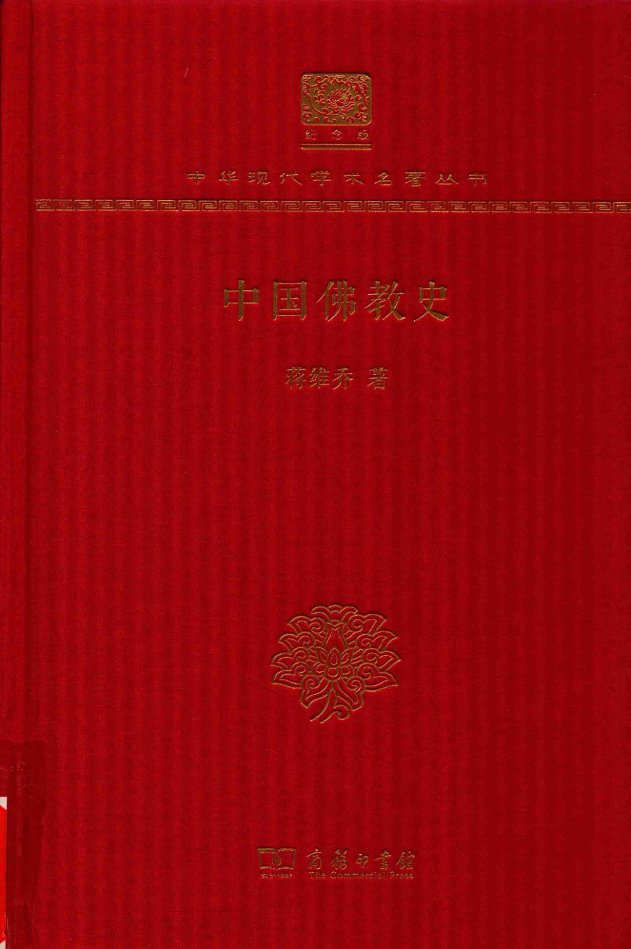 中国佛教史_蒋维乔著.pdf_第1页