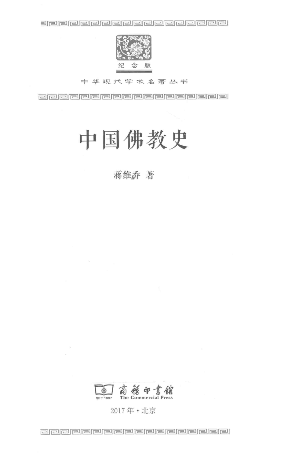 中国佛教史_蒋维乔著.pdf_第2页