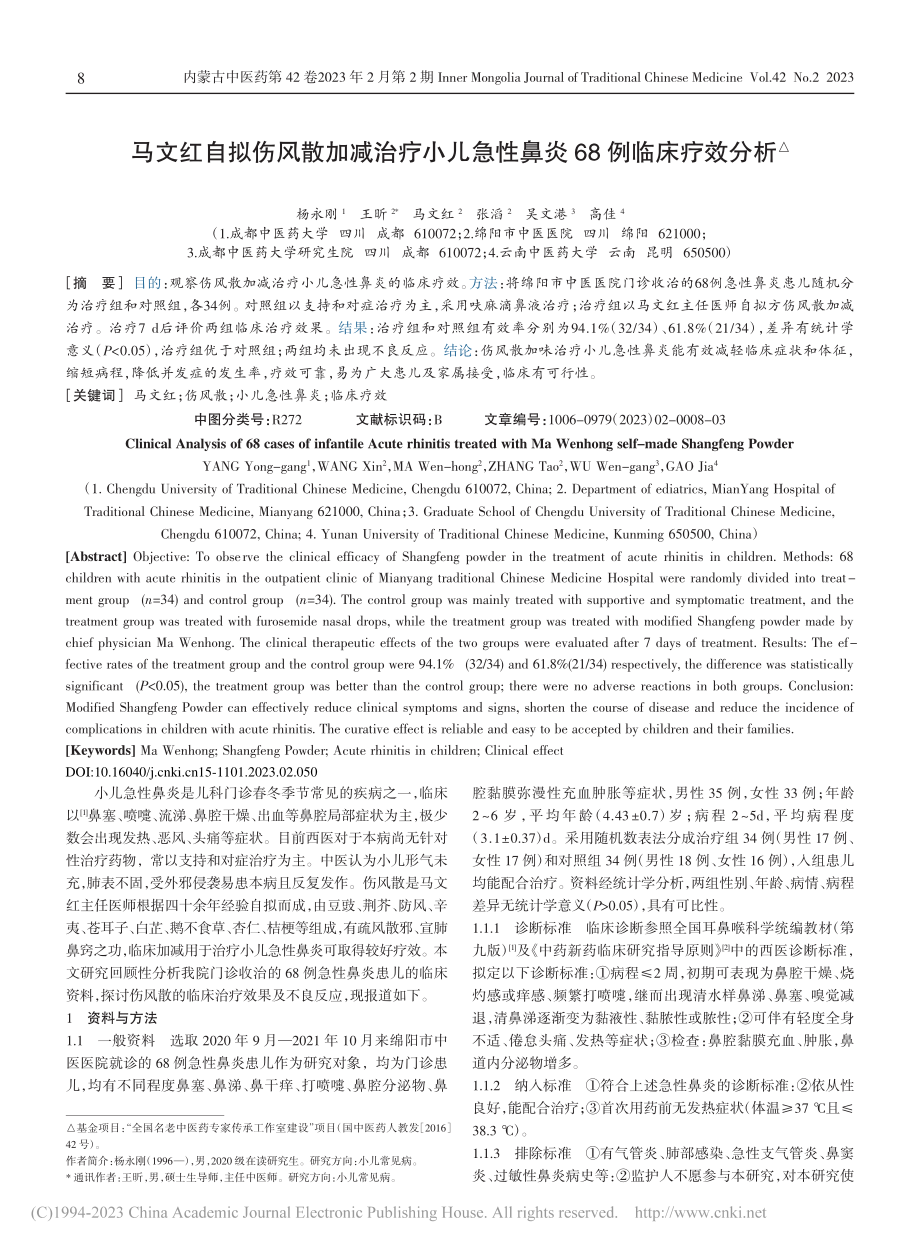 马文红自拟伤风散加减治疗小...急性鼻炎68例临床疗效分析_杨永刚.pdf_第1页