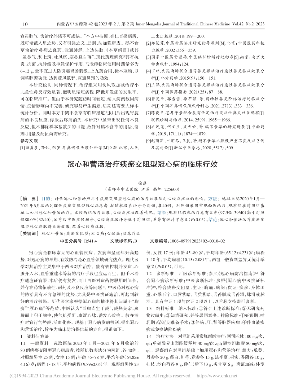 马文红自拟伤风散加减治疗小...急性鼻炎68例临床疗效分析_杨永刚.pdf_第3页