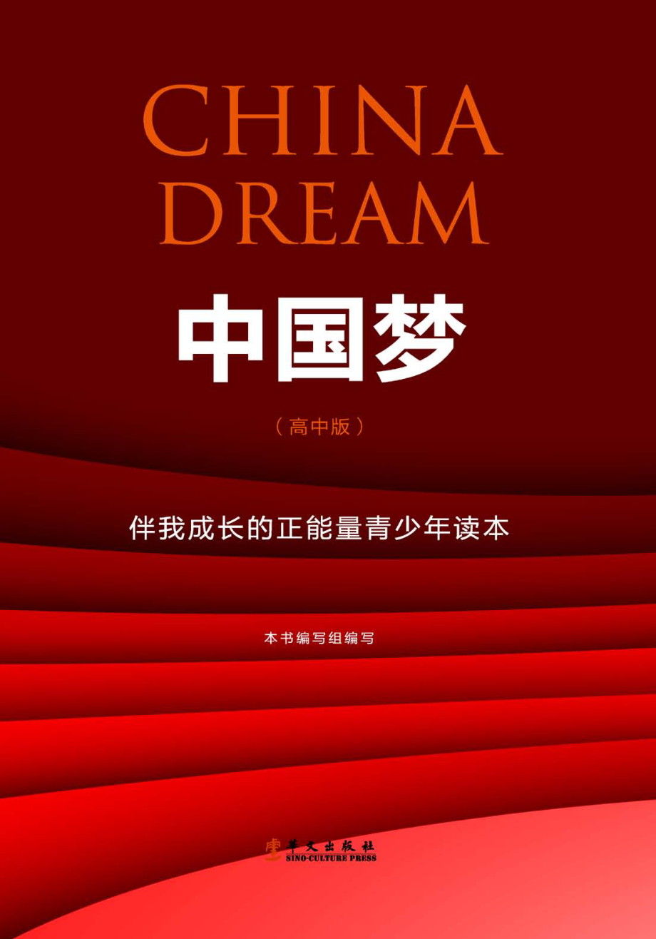 中国梦伴我成长的正能量青少年读本高中版_本书编写组编写.pdf_第1页