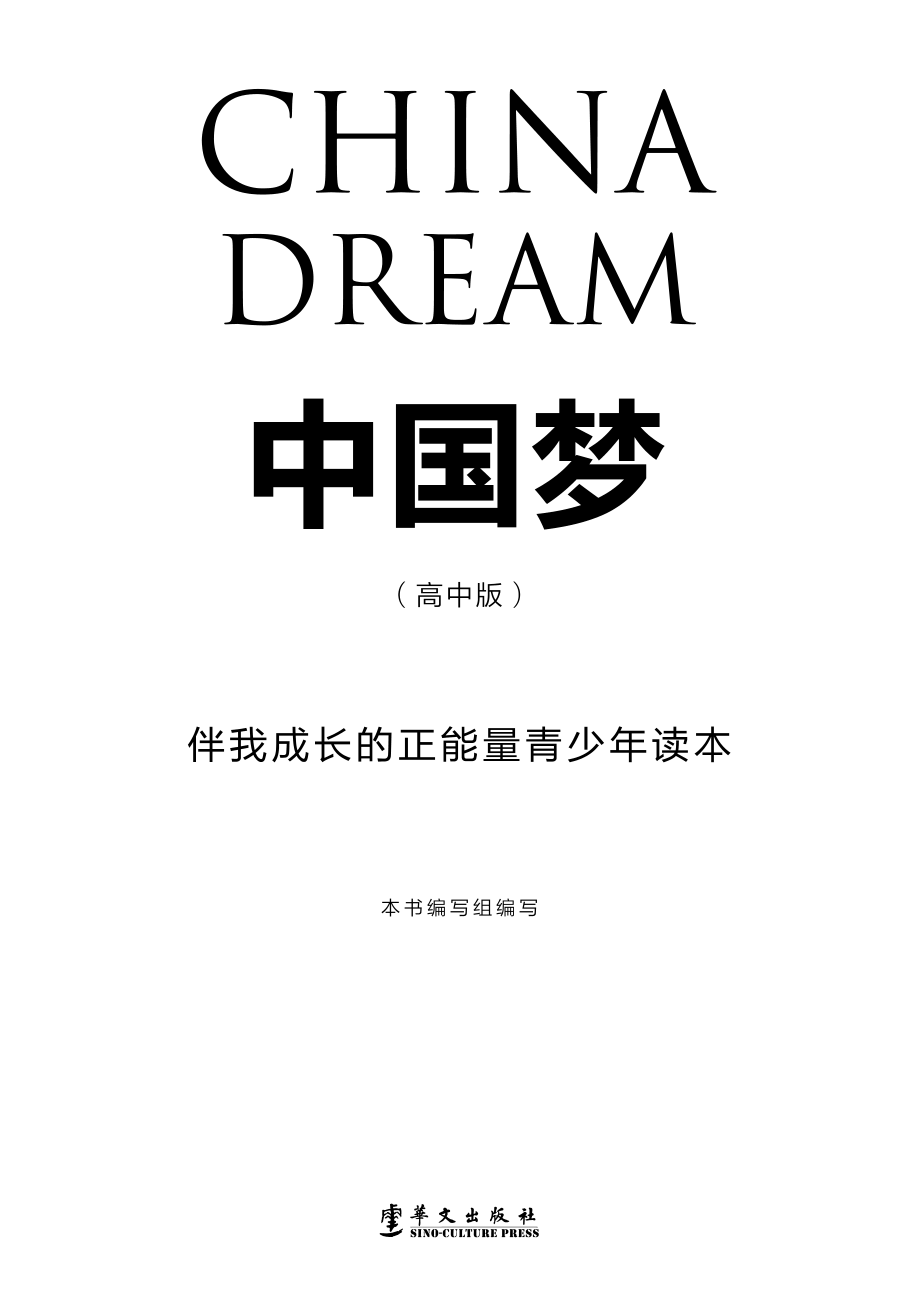 中国梦伴我成长的正能量青少年读本高中版_本书编写组编写.pdf_第2页