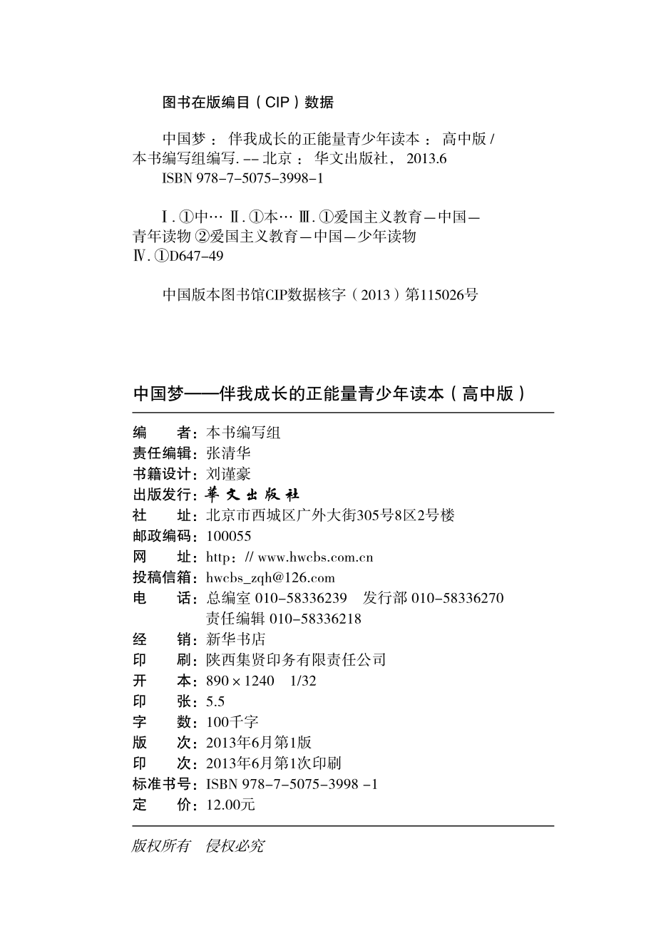 中国梦伴我成长的正能量青少年读本高中版_本书编写组编写.pdf_第3页