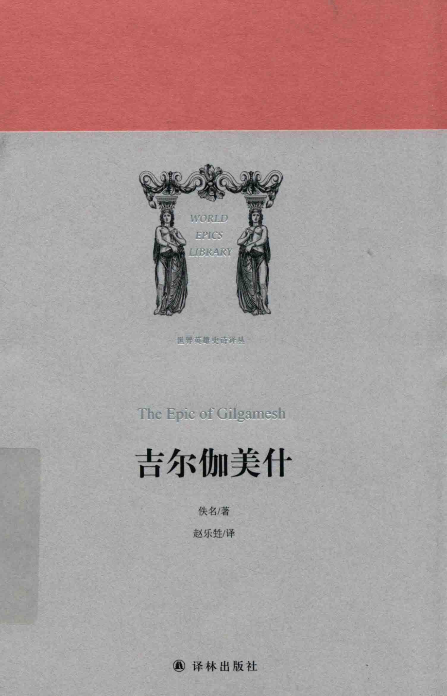 世界英雄史诗译丛吉尔伽美什_佚名著；赵乐甡译.pdf_第1页