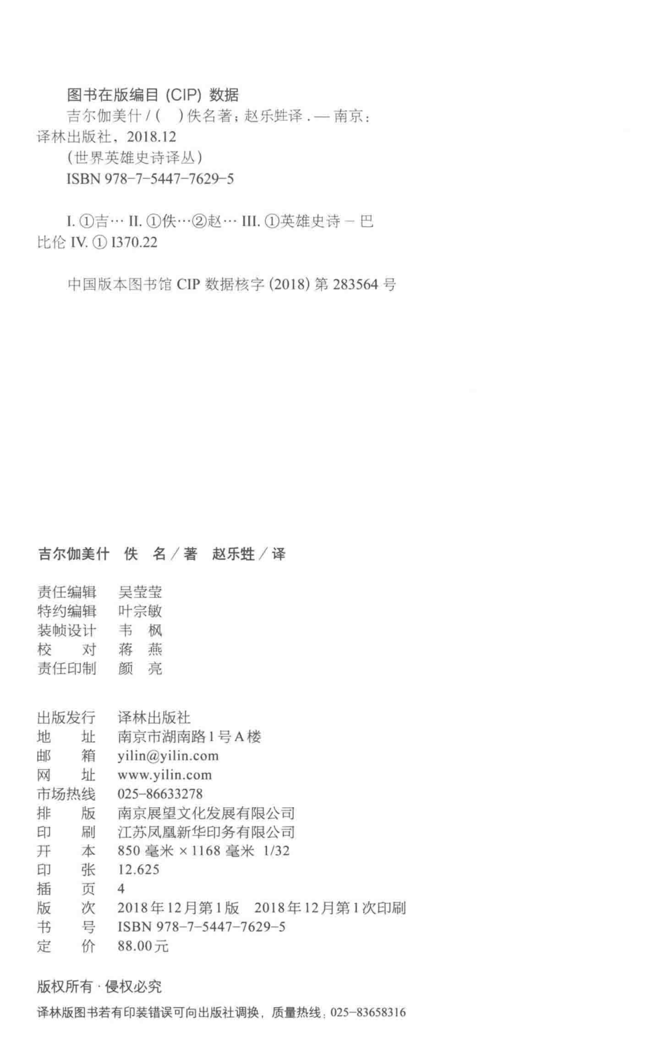 世界英雄史诗译丛吉尔伽美什_佚名著；赵乐甡译.pdf_第3页