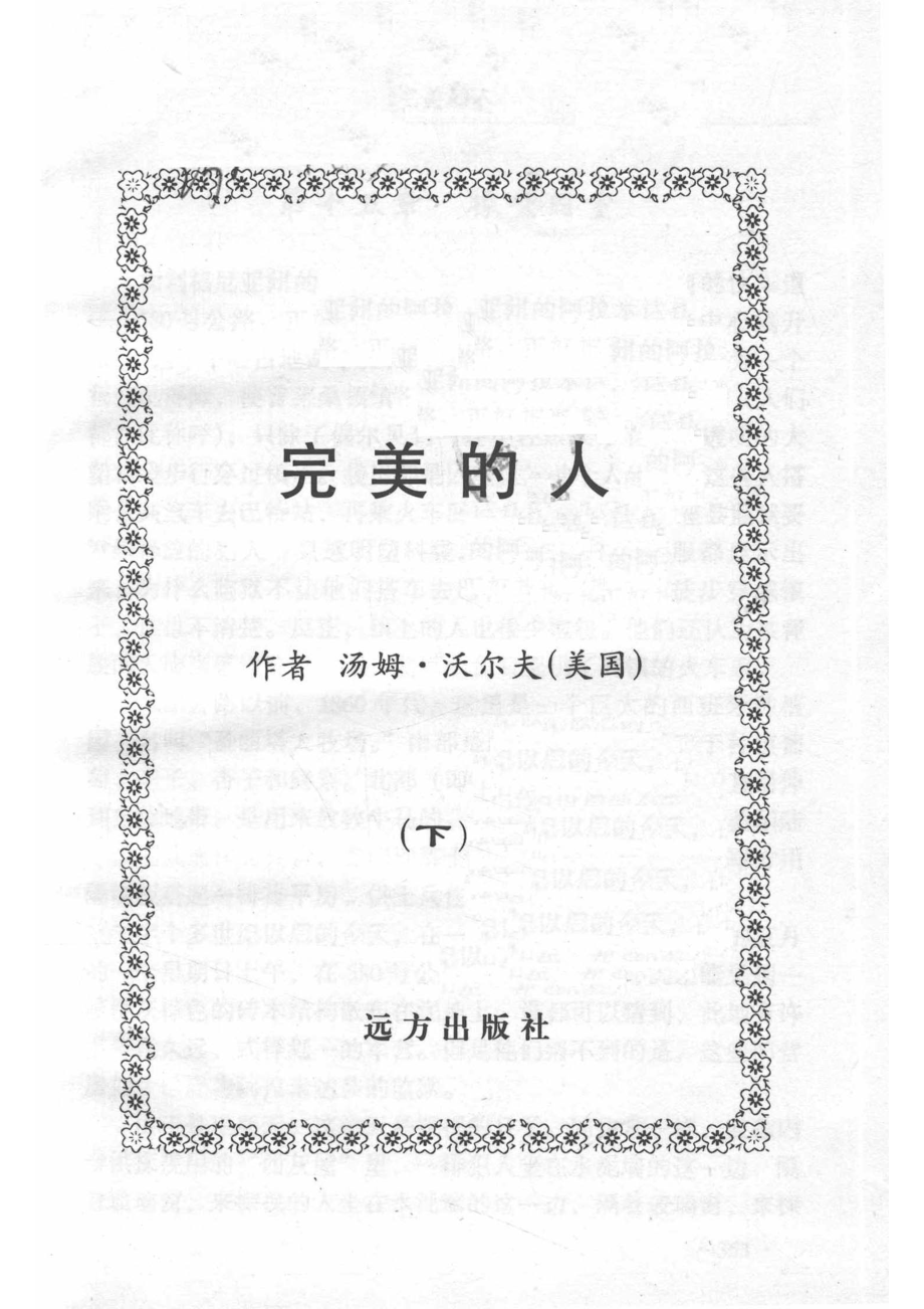 当代世界畅销书文库完美的人下_（美）汤姆·沃尔夫著.pdf_第2页