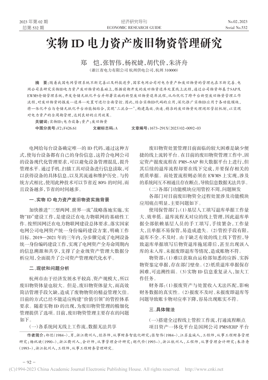 实物ID电力资产废旧物资管理研究_郑恺.pdf_第1页