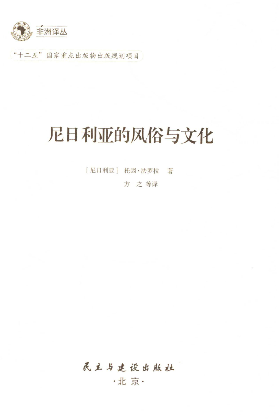 尼日利亚的风俗与文化_（尼日利亚）托因·法罗拉著；方之等译.pdf_第2页