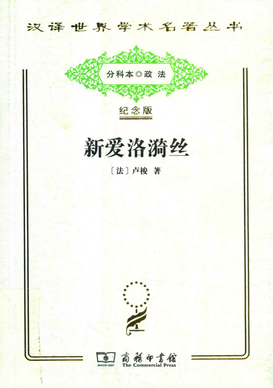 新爱洛漪丝_（法）卢梭著.pdf_第1页