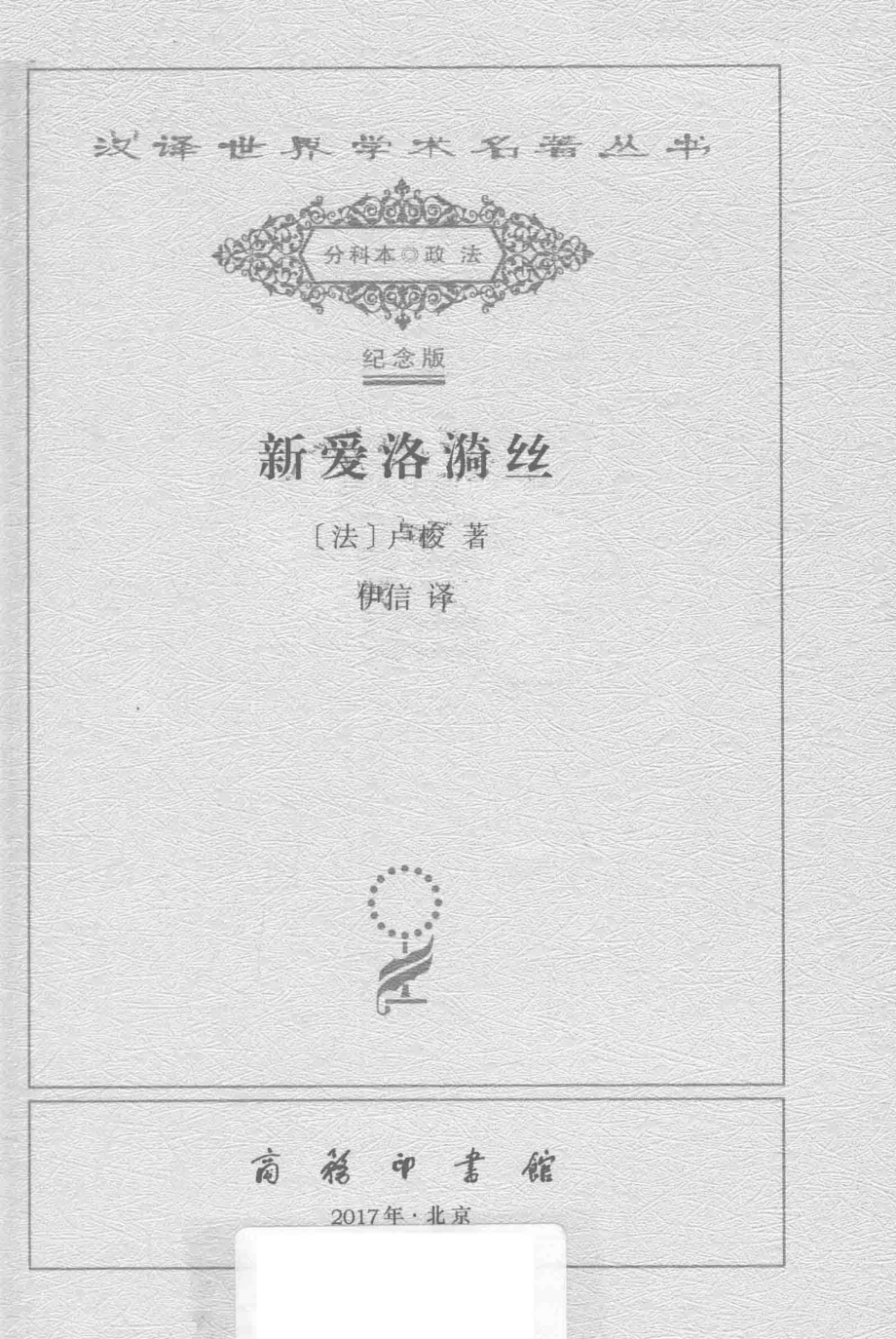 新爱洛漪丝_（法）卢梭著.pdf_第2页