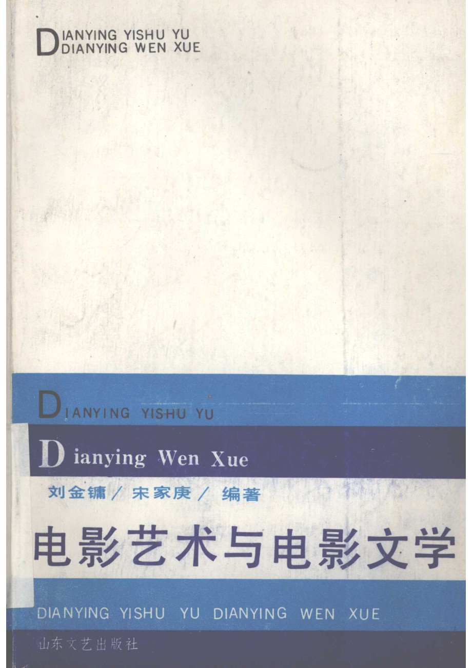 电影艺术与电影文学_刘金镰宋家庚编著.pdf_第1页