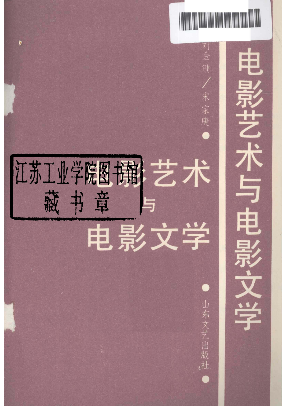 电影艺术与电影文学_刘金镰宋家庚编著.pdf_第2页