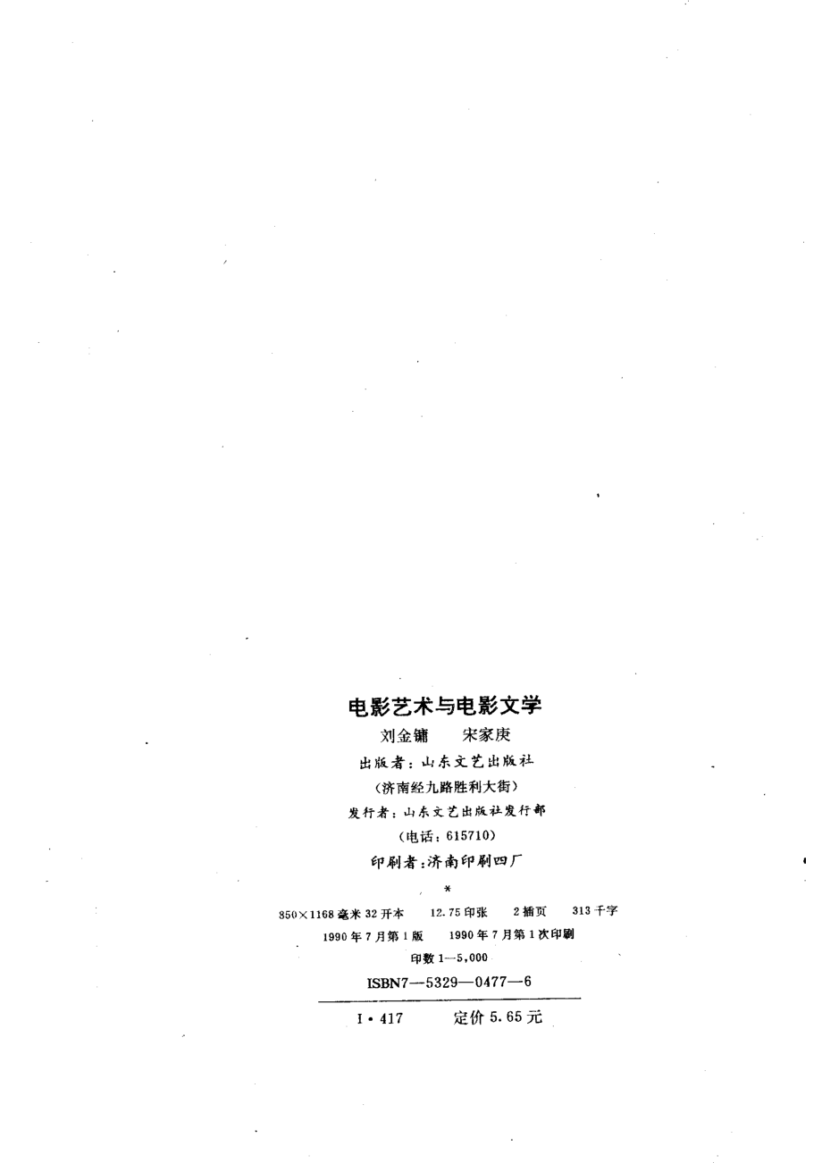 电影艺术与电影文学_刘金镰宋家庚编著.pdf_第3页